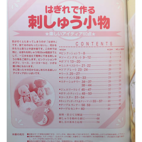 はぎれで作る刺しゅう小物 楽しいアイデア60点 戸塚きく・貞子 / 啓佑社