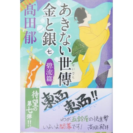 あきない世傳 金と銀 全13巻セット / 高田郁 ハルキ文庫