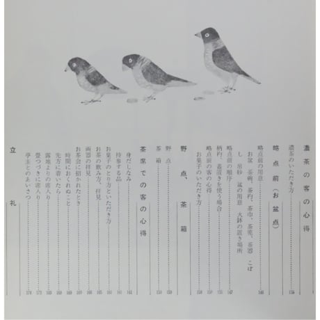 表新編 表千家茶の湯 即中斎 千宗左 / 主婦の友社