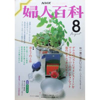 NHK婦人百科 昭和62年 / 1987年8月号