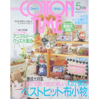 コットンタイム No.36 / 2001年5月号 / 主婦と生活社