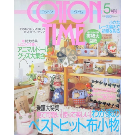 コットンタイム No.36 / 2001年5月号 / 主婦と生活社