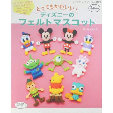 とってもかわいい！ディズニーのフェルトマスコット 佐々木公子 / レディブティックシリーズno.3779 / ブティック社