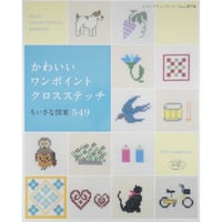 かわいいワンポイントクロスステッチ ちいさな図案549/ レディブティックシリーズno.3774 / ブティック社