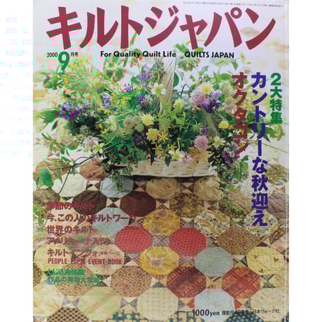 キルトジャパン 2004年9月号　他全42冊 Quilts Japan（キルトジャパン） 2024年10月号・秋 (発売日2024
