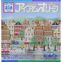 アイアムオリーブ 218号 / 1998年/平成10年5月 ハマナカ