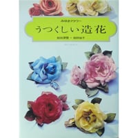 うつくしい造花 みゆきフラワー / 飯田深雪・飯田倫子 / 婦人画報社