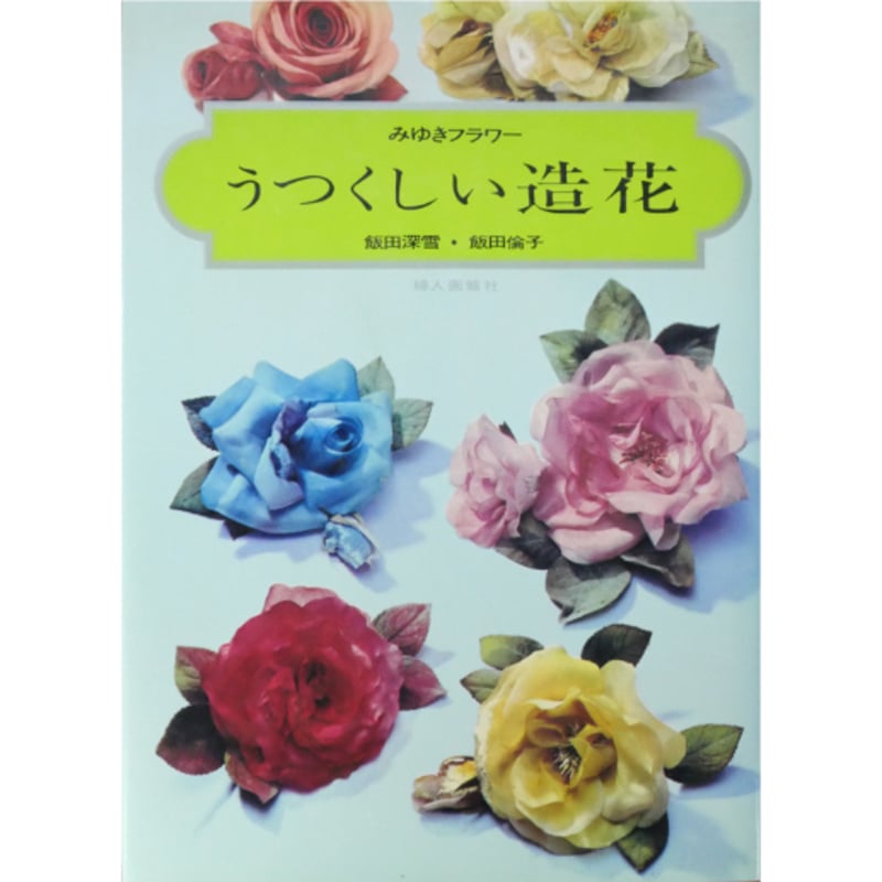 送料無料の通販 うつくしい造花 婦人画 / 飯田深雪・飯田倫子 / みゆきフラワー フラワーアレンジメント
