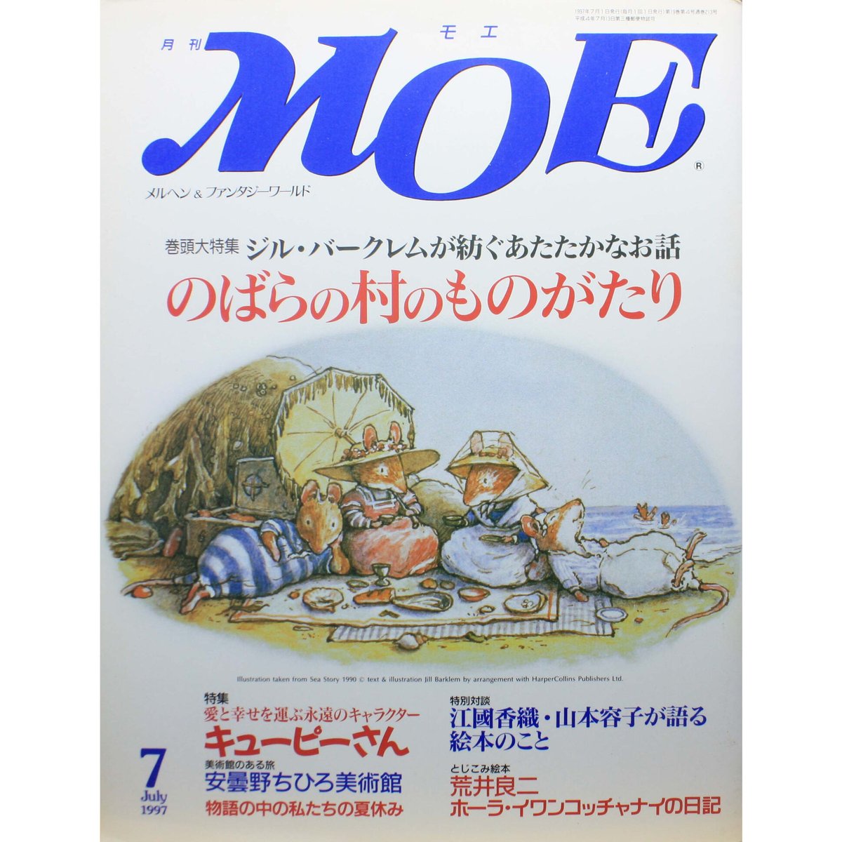 白泉社　MOE　モエ　1997年7月号　IWブックス