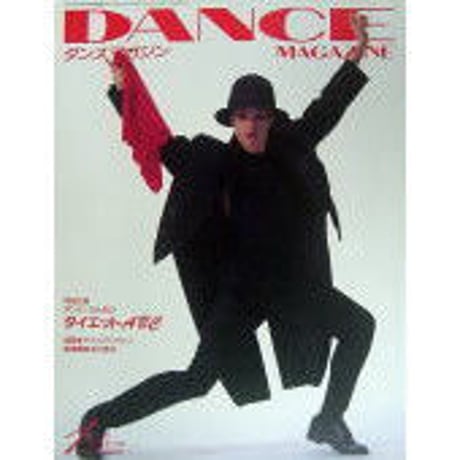 ダンスマガジン 1995年1月号