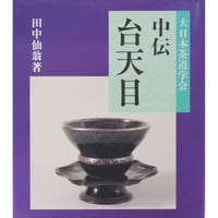大日本茶道学会 中伝 台天目 田中仙翁 / 茶道之研究社