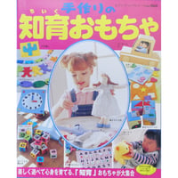 手作りの知育おもちゃ / レディブティックシリーズno.1860 / ブティック社