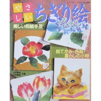 やさしいちぎり絵 美しい和紙手芸 / レディブティックシリーズno.1805 / ブティック社