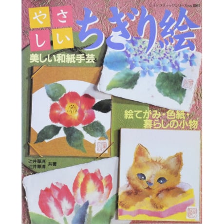 やさしいちぎり絵 美しい和紙手芸 / レディブティックシリーズno.1805 / ブティック社