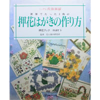世界でたった1枚の押花はがきの作り方 / 押花ブックPART5 / ふしぎな花倶楽部 / 日本ヴォーグ社