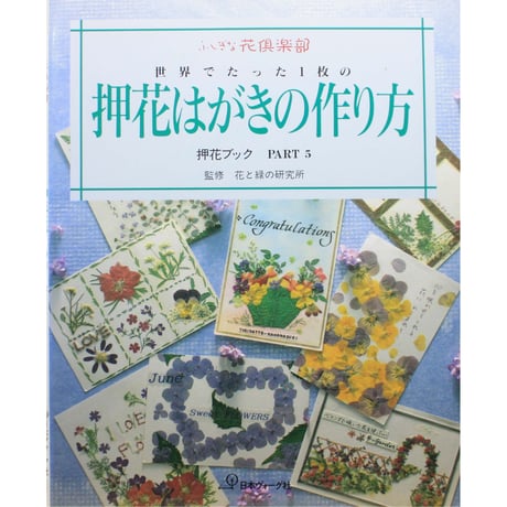 世界でたった1枚の押花はがきの作り方 / 押花ブックPART5 / ふしぎな花倶楽部 / 日本ヴォーグ社