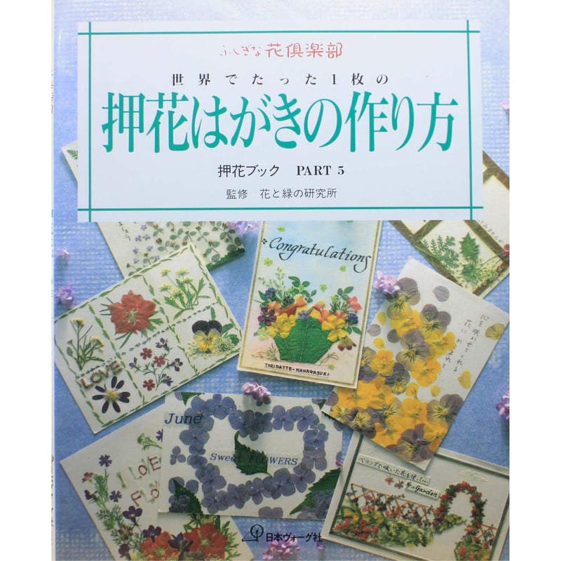 世界でたった1枚の押花はがきの作り方 / 押花ブックPART5 / ふしぎな花