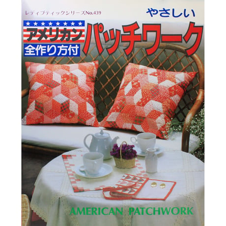 やさしいアメリカンパッチワーク レディブティックシリーズno.439　ブティック社