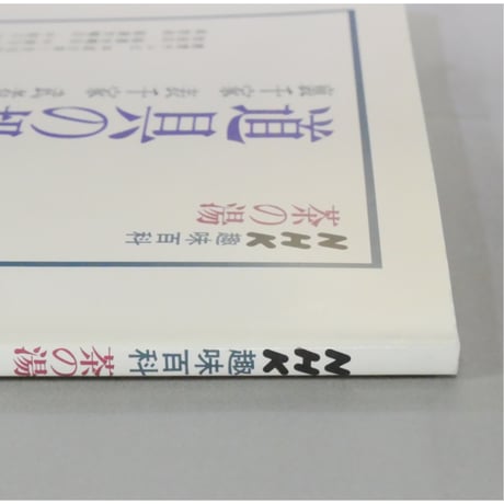 NHK趣味百科 茶の湯 道具の扱いと鑑賞 裏千家 表千家 武者小路千家 薮内家 / 日本放送出版協会