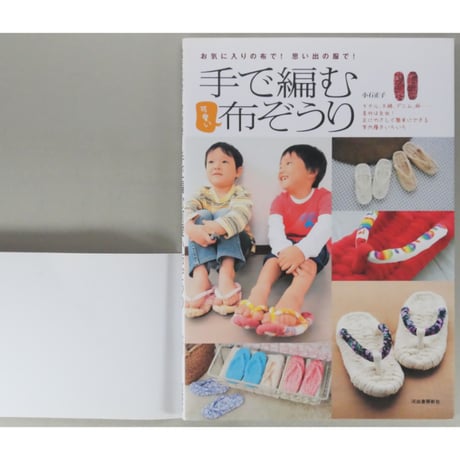 手で編む可愛い布ぞうり 小石正子 / 河出書房新社