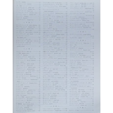 ファッションの歴史 新訂増補版 千村典生 / 平凡社