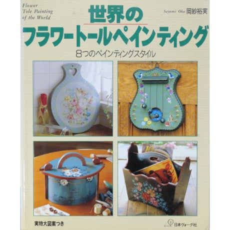 世界のフラワートールペインティング 8つのペインティングスタイル / 岡紗裕実 / 日本ヴォーグ社