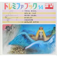 ドレミファブック 14 / 20cmLPレコード付 / 昭和45年(1970年) 世界文化社