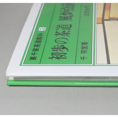 初歩の茶道 風炉点前 裏千家茶道教科2 千宗室 / 淡交社