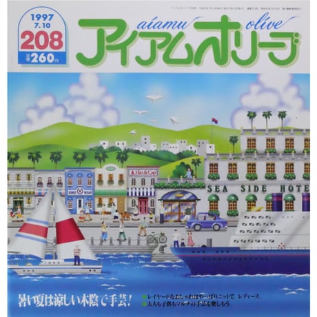 アイアムオリーブ 208号 / 1997年/平成9年7月 ハマナカ