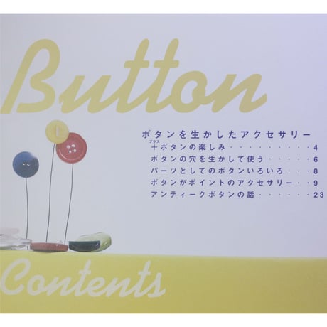 ボタンとビーズのアクセサリー 雄鶏社