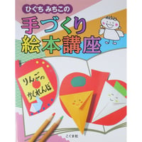 ひぐちみちこの手づくり絵本講座 / こぐま社