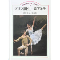 プリマ誕生 森下洋子 / IWANAMI GRAPHICS 2 / 岩波書店