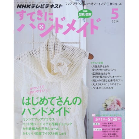 NHKすてきにハンドメイド　2014年5月号