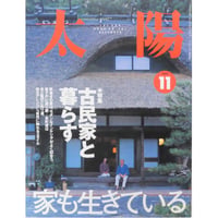 太陽 2000年11月号 No.481 / 平凡社