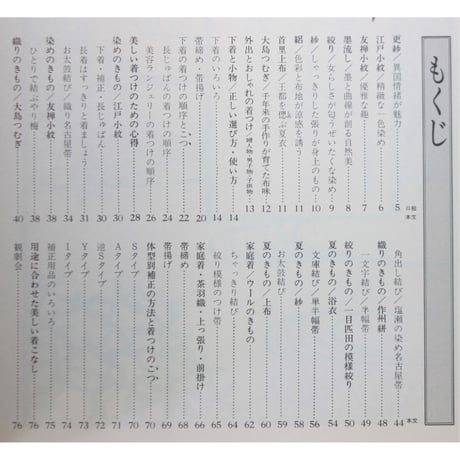 装道きもの全書 外出とおしゃれの着つけ / 四季・素材・目的に合わせて / 主婦と生活社