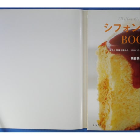 シフォンケーキBOOK 配合と風味を極めた、きれいにおいしくできるレシピ49 隈部美千代 / グラフ社