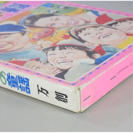 とびだすえほん ピンポンパンの童謡 / 昭和46年(1971年) / 万創