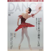 ダンスマガジン　2020年11月号
