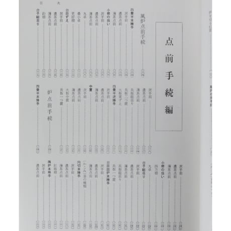 裏千家茶の湯 鈴木宗保・宗幹 / 新独習シリーズ 主婦の友社