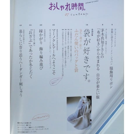 おしゃれ時間。07 / 主婦と生活社