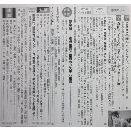 季刊 Ki-mono 2002春 No.147 / 織研新聞社