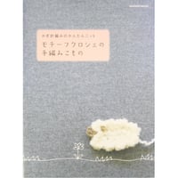 かぎ針あみのかんたんニット モチーフクロシェの手編みこもの / Gakken