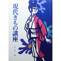 現代きもの講座 / 長沼静 / ブティック社