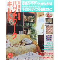 手作り自慢パッチワークキルト  NO.15 / 別冊主婦と生活 / 主婦と生活社
