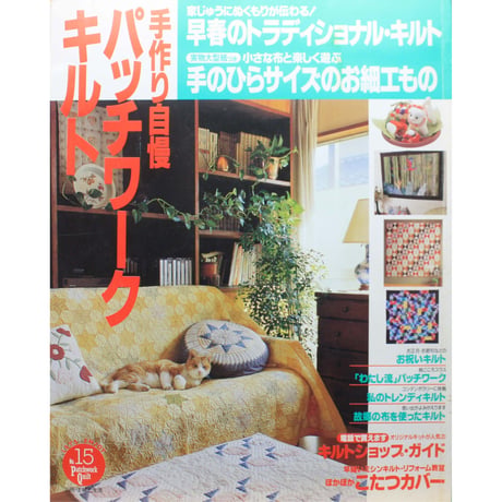 手作り自慢パッチワークキルト  NO.15 / 別冊主婦と生活 / 主婦と生活社
