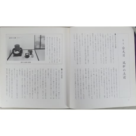 大日本茶道学会 中伝 台天目 田中仙翁 / 茶道之研究社