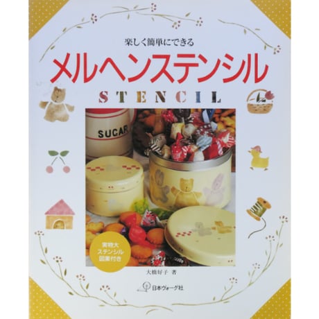 メルヘンステンシル 楽しく簡単にできる / 大橋好子 / 日本ヴォーグ社