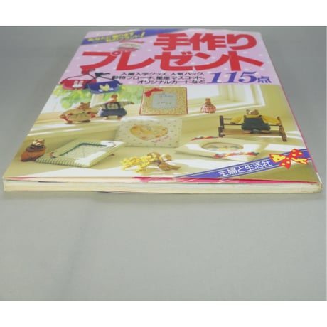 手作りプレゼント115点 / 主婦と生活社