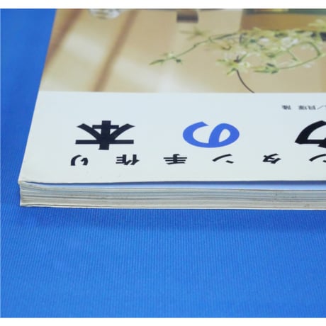リメイクの本 季節を楽しむ、カンタン手作り / 野崎朝子 / 日本ヴォーグ社