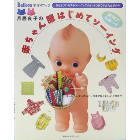月居良子の赤ちゃん服はじめてソーイング  / Balloon手作りブック / 主婦の友社